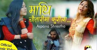 लोकप्रिय गायिका अर्पणा श्रेष्ठको ‘माथि चौतारीमा कुरौला’ गीत सार्वजनिक