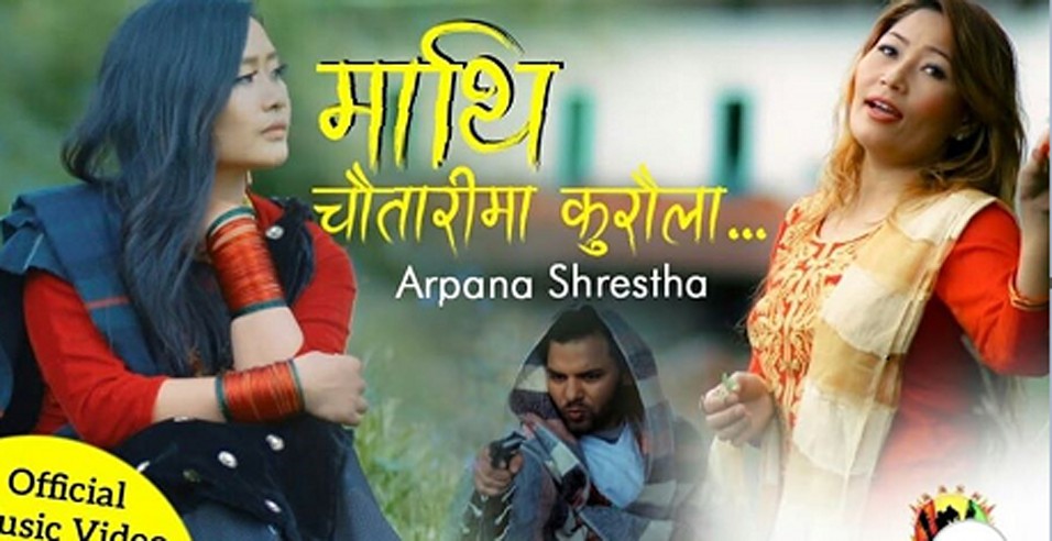 लोकप्रिय गायिका अर्पणा श्रेष्ठको ‘माथि चौतारीमा कुरौला’ गीत सार्वजनिक