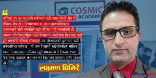 ‘निजी शैक्षिक क्षेत्रको योगदानलाई उच्च मुल्याङ्कन गरिनुपर्छ’