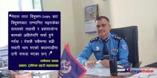 अत्यावश्यक भन्दा बाहेकको काममा ट्राफिक प्रहरी छुट्टि बसेको छैन : रामेश्वर यादव, एसपी