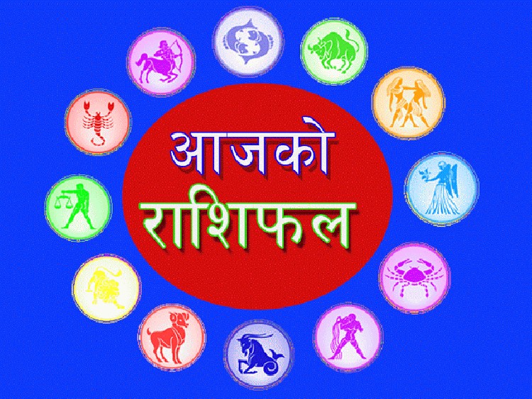 आजको राशिफल : मंगलबार विशेष