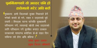 सिन्धुपाल्चोक पुनर्निमाणको यो अवसर पनि हो, हातेमालो गरेर अघि बढौं : प्रजिअ ढकाल 