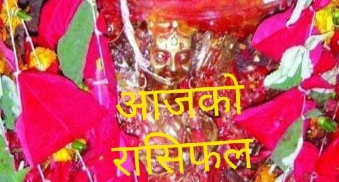 कार्तिक १० गते (सोमबार ) आजको राशीफल