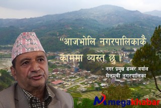  मेलम्ची पर्यटन केन्द्र बन्नेछः नगर प्रमुख डम्बर अर्याल