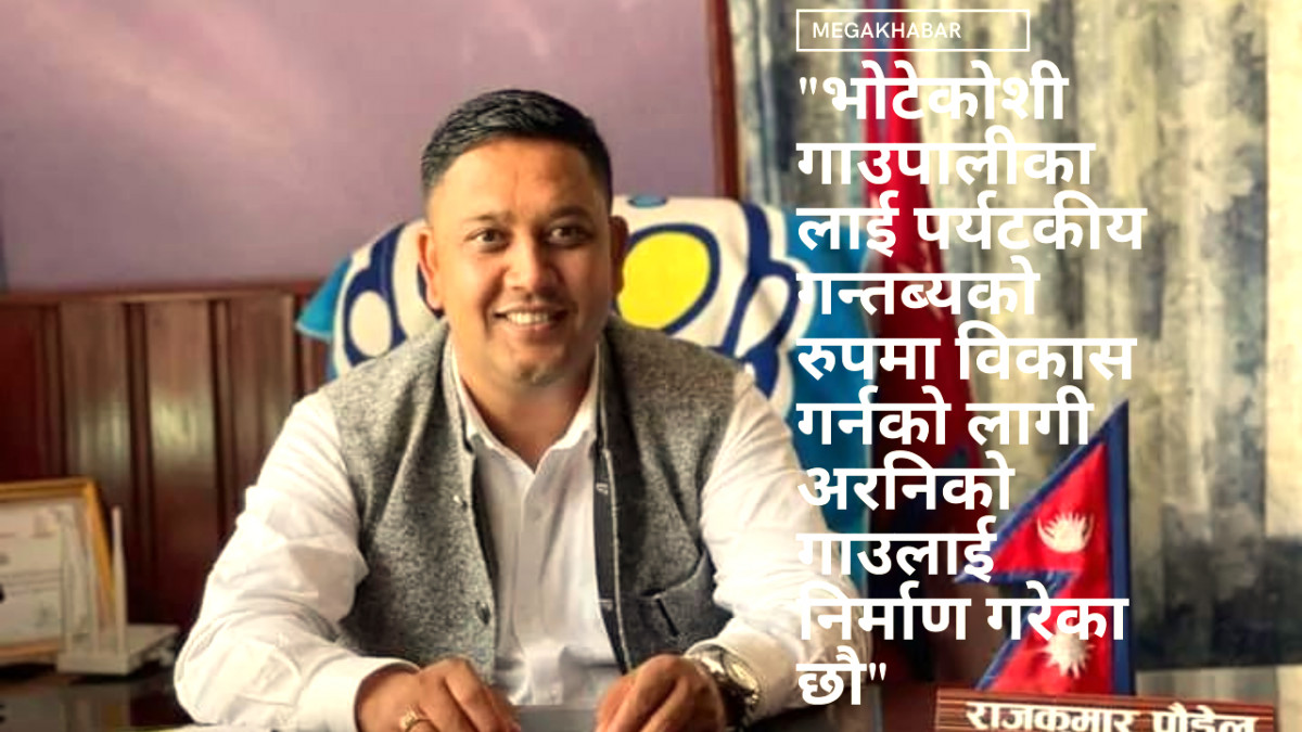 उज्यालो भोटेकोशी बनाउने योजना पूरा हुँदै छ : अध्यक्ष पौडेल