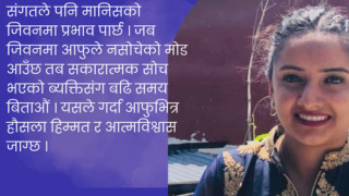 जिवनमा कसैको बिचराको पात्र नबनाैँ