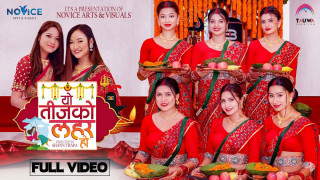 हरितालिका तीज नजिकिएसँगै बजारमा नयाँनयाँ तीजका गीत सार्वजनिक