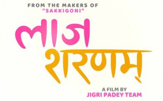 ´लाज शरणम्`चलचित्र निर्माण गर्दै सक्किगोनी टिम