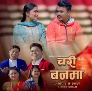 सिन्धुपाल्चोकका युवा नकुल र बिष्णु थापाको आयो 'चरी बनमा"(भिडियोसहित)