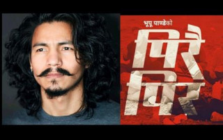 "पिरै पिर" ले भुपु पाण्डेलाई दिलाएको खुशी