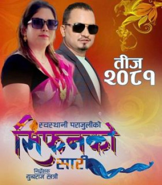 सिफनको सारी सार्वजनिक (भिडियोसहित)