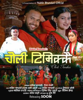 चोलि टिमिक्कै सार्वजनिक (भिडियोसहित)