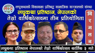 लघुकथा प्रतिष्ठान नेपालको तेस्रो वार्षिकोत्सवमा तीन प्रतियोगिता