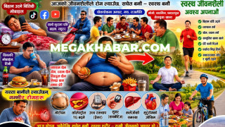 आधुनिक जीवनशैली र बढ्दो स्वास्थ्य समस्या