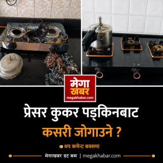 प्रेसर कुकर चलाउँदा यी गल्ती नगर्नुहोस्, ज्यानै जान सक्छ