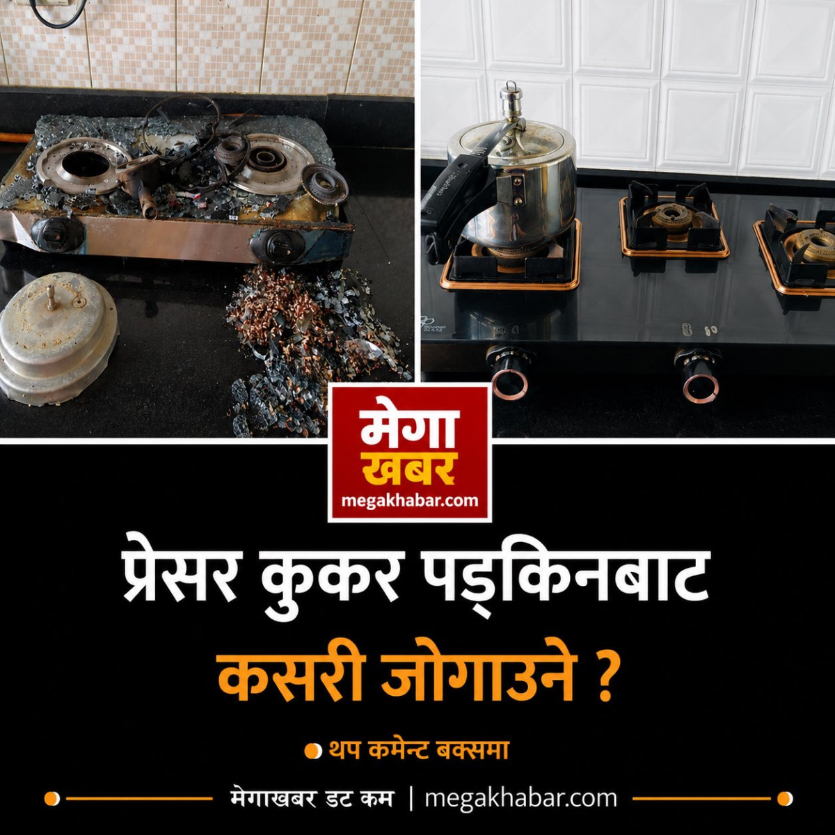 प्रेसर कुकर चलाउँदा यी गल्ती नगर्नुहोस्, ज्यानै जान सक्छ